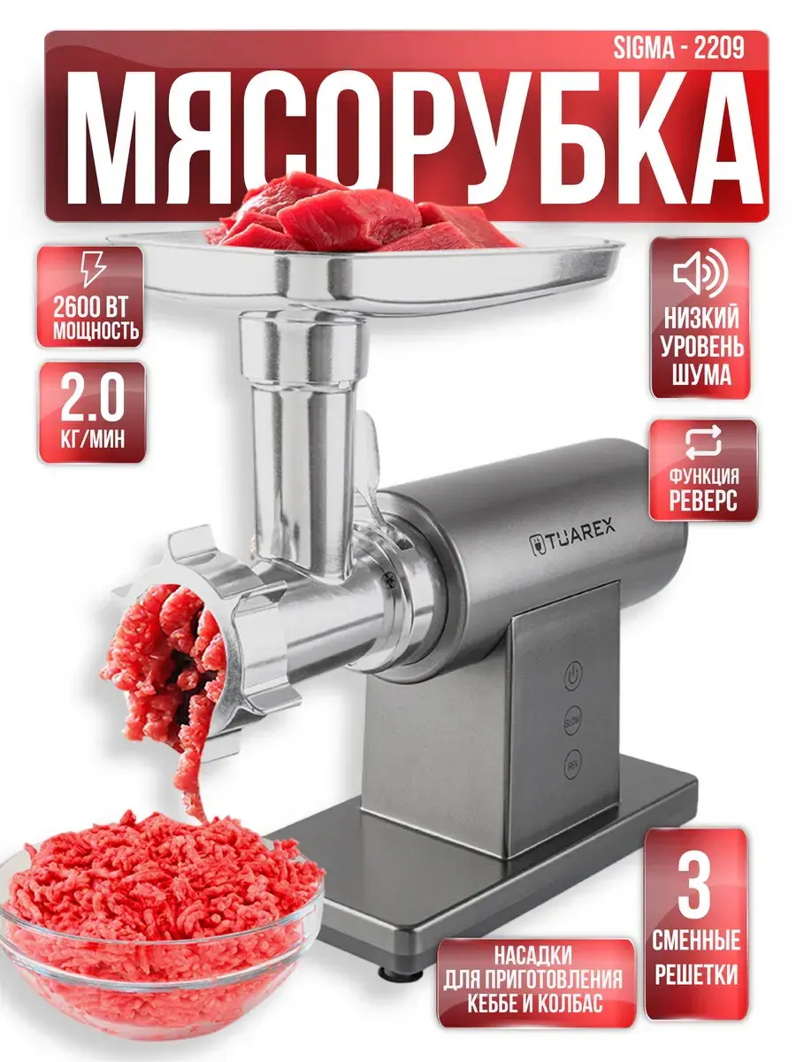Изображение товара Электрическая мясорубка Tuarex TK-2209 2600 Вт стальной корпус