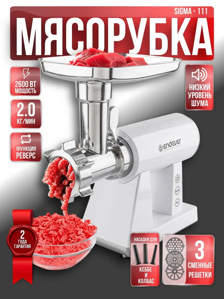 Изображение товара Мясорубка электрическая Endever SIGMA-111 2600 Вт цвет белый