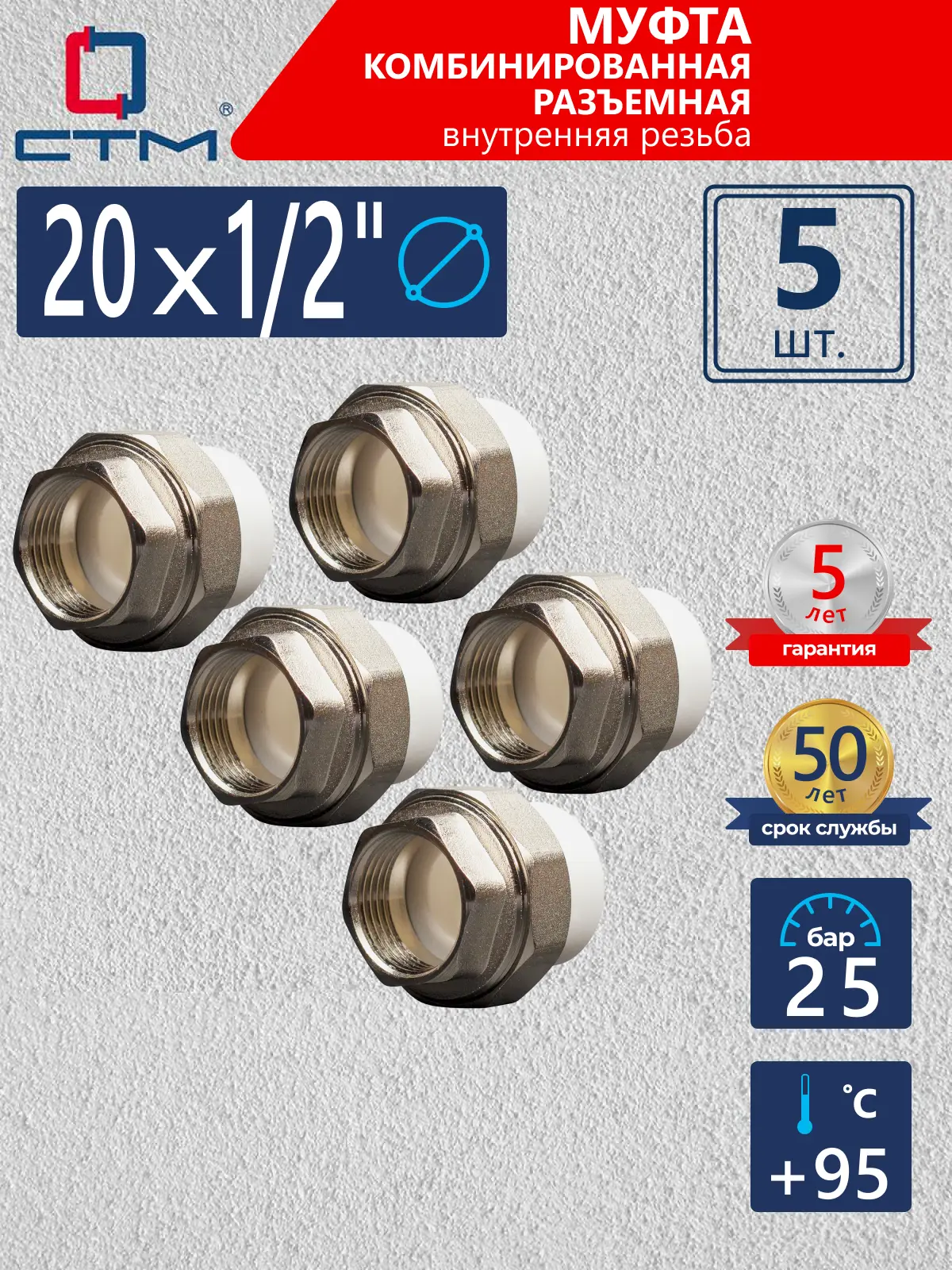 Изображение товара Муфта комбинированная СТМ Пласт 1/2"x20 мм ВР полипропилен 5 шт CPRF2012K05