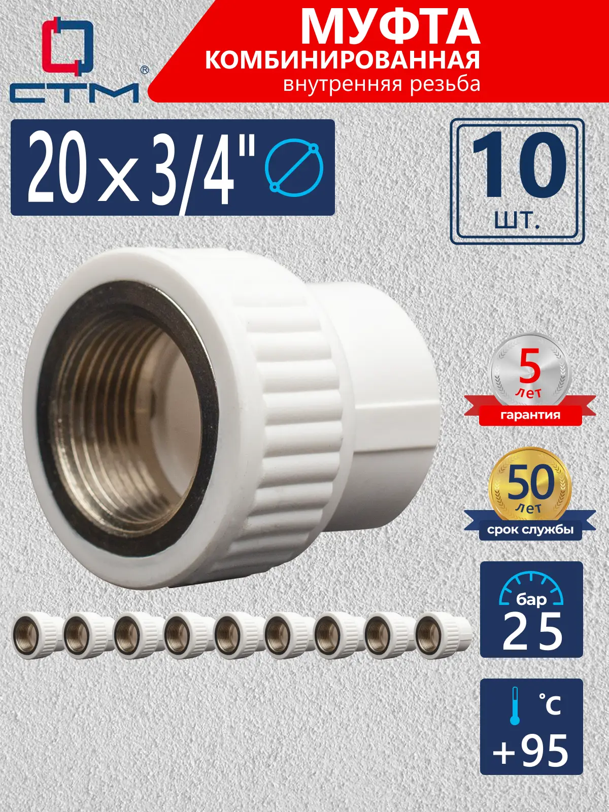 Изображение товара Муфта комбинированная СТМ Пласт 3/4"x20 мм ВР полипропилен 10 шт CPSF2034K10