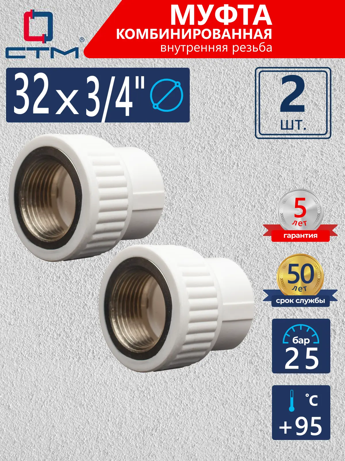 Изображение товара Муфта комбинированная СТМ Пласт 3/4"x32 мм ВР полипропилен 2 шт CPSF3234K02