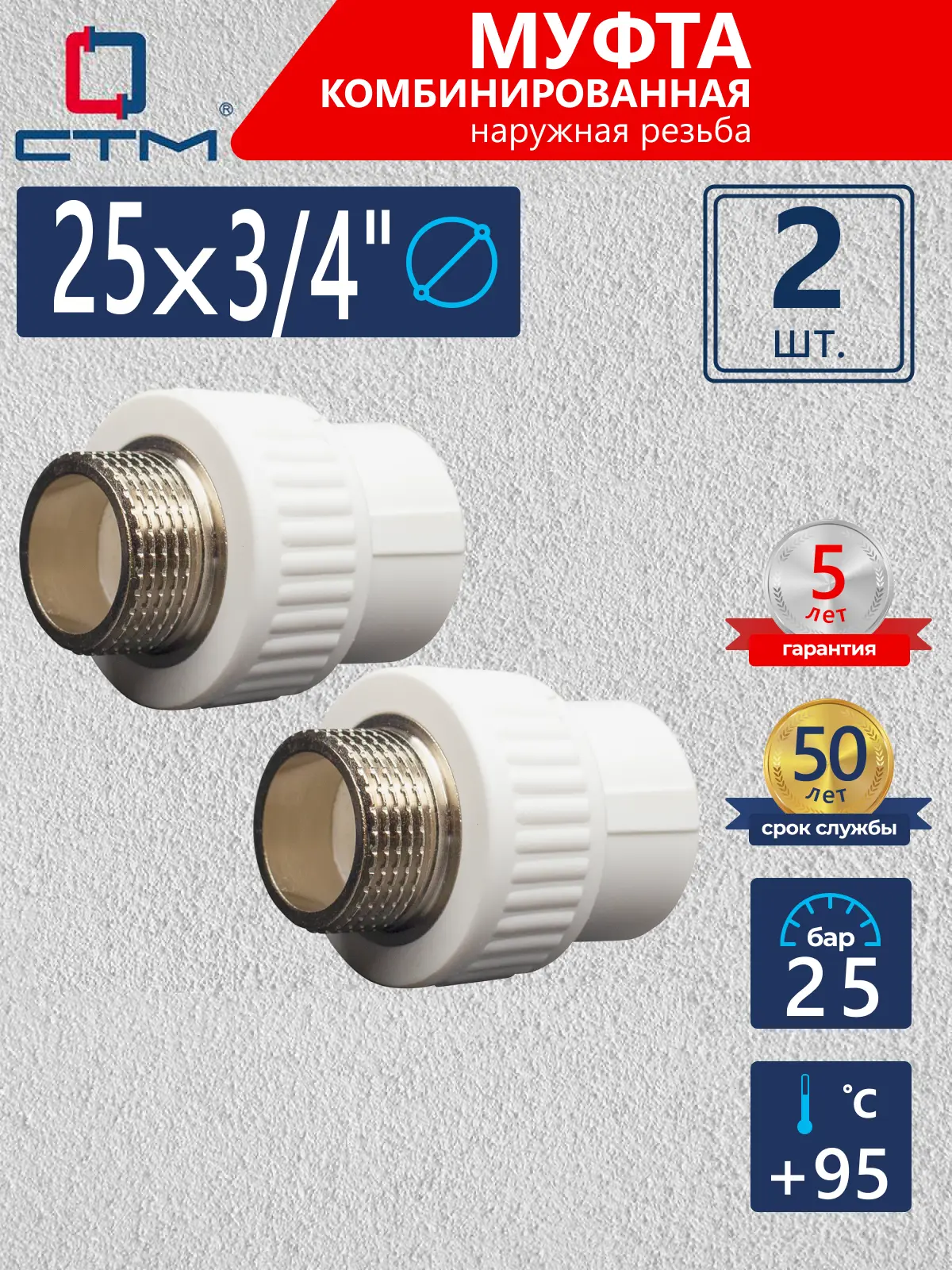 Изображение товара Муфта комбинированная СТМ Пласт 3/4"x25 мм НР полипропилен 2 шт CPSM2534K02