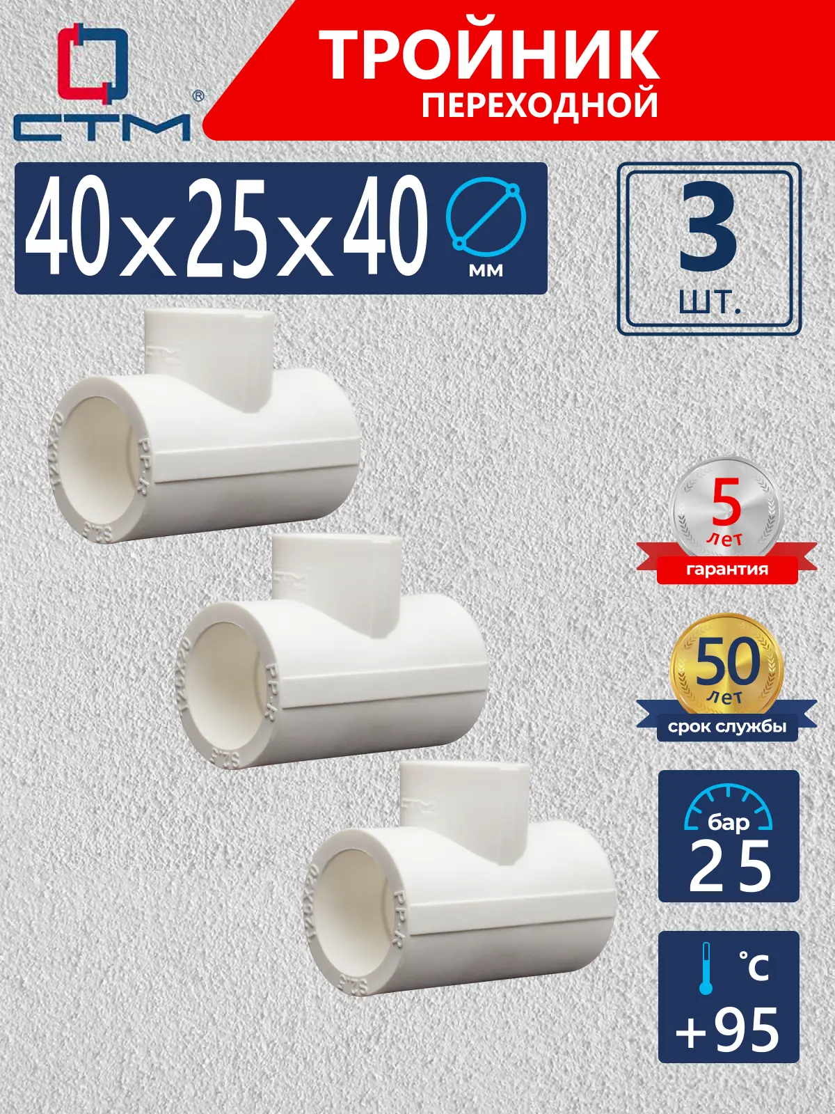 Изображение товара Тройник переходной СТМ Пласт 40x25x40 мм полипропилен 3 шт CPTR4025K03