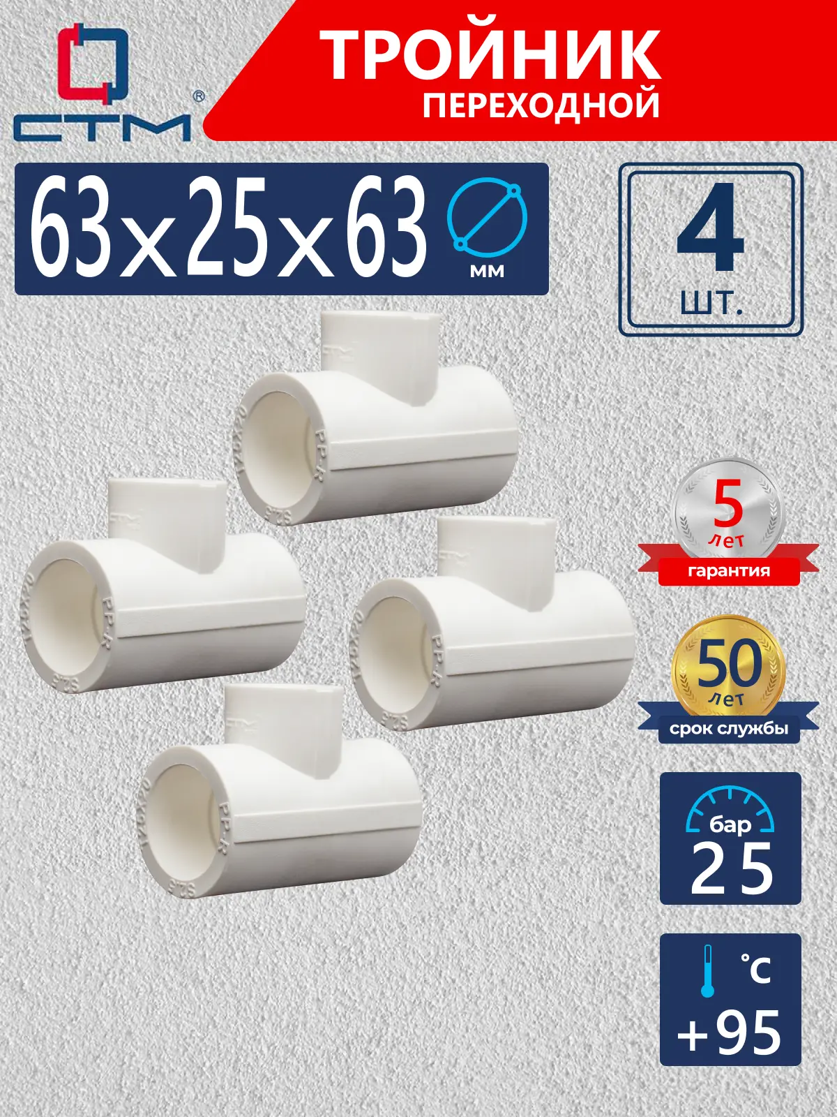 Изображение товара Тройник переходной СТМ Пласт 63х25х63 мм полипропилен 4 шт CPTR6325K04