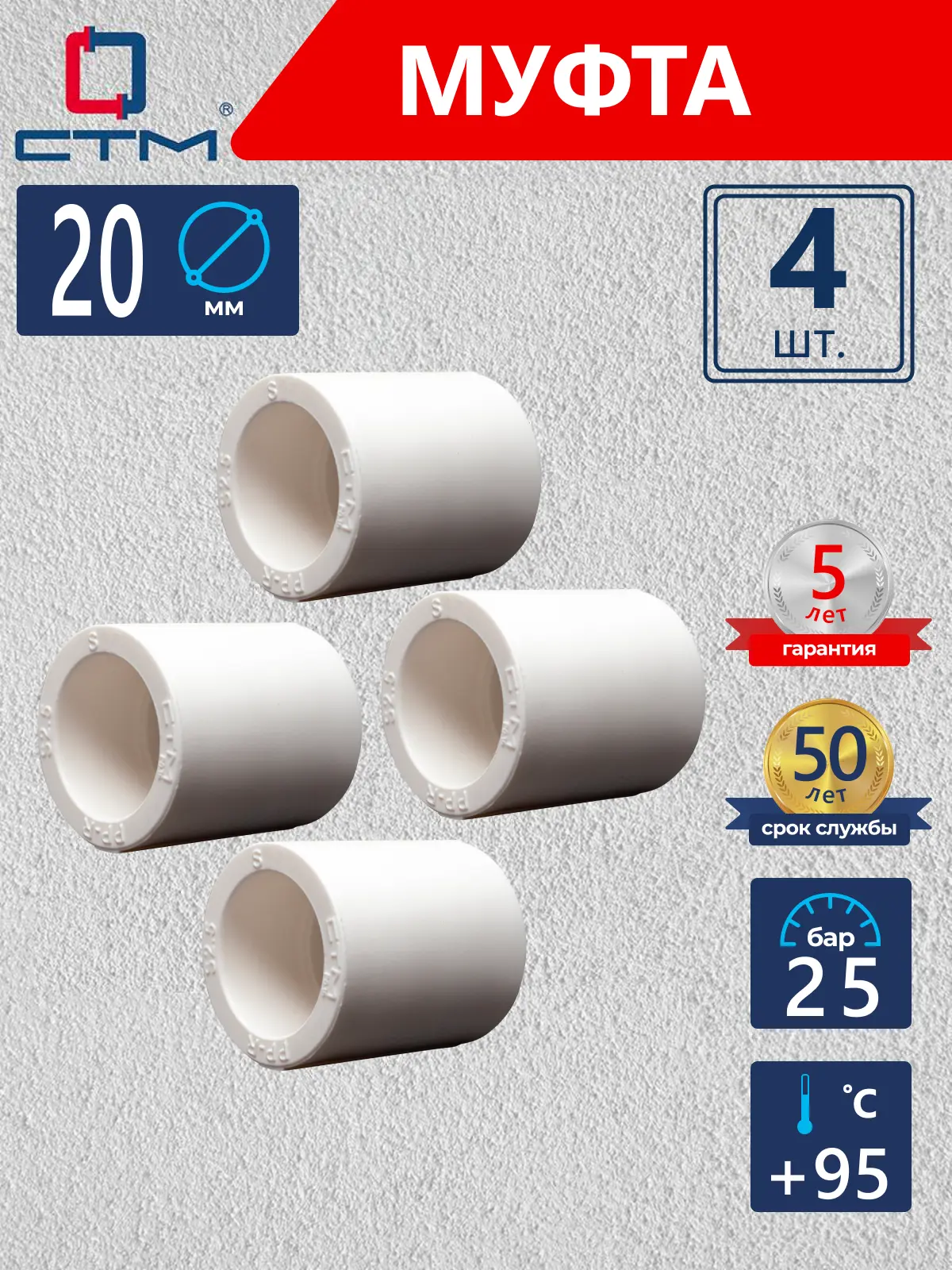Изображение товара Муфта СТМ Пласт 20 мм полипропилен 4 шт CPS02020K04