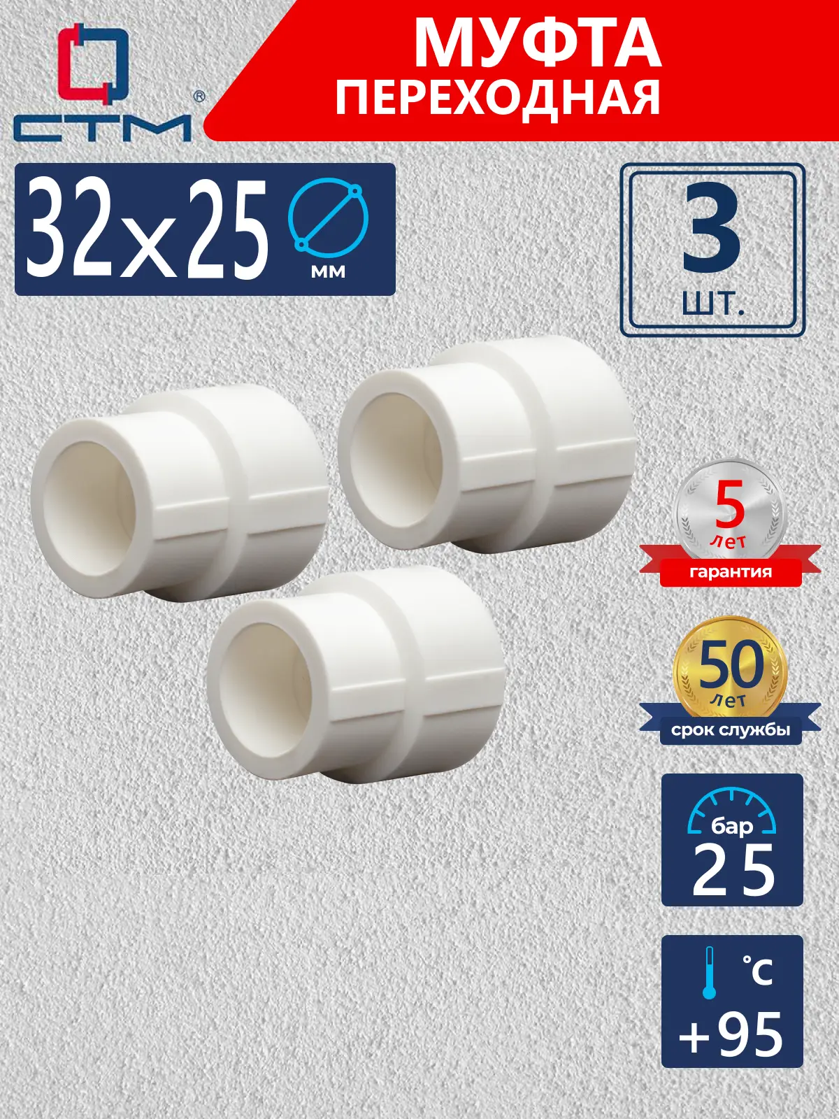 Изображение товара Муфта переходная СТМ Пласт 32х25 мм полипропилен 3 шт CPSR3225K03