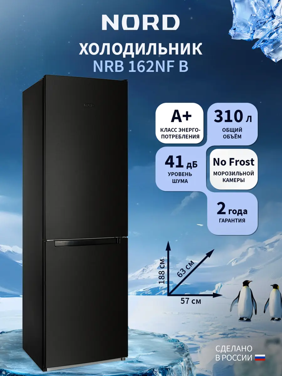 Изображение товара Отдельностоящий холодильник Nord Холодильник NORD NRB 162NF B 57.4x188.4 см цвет черный матовый