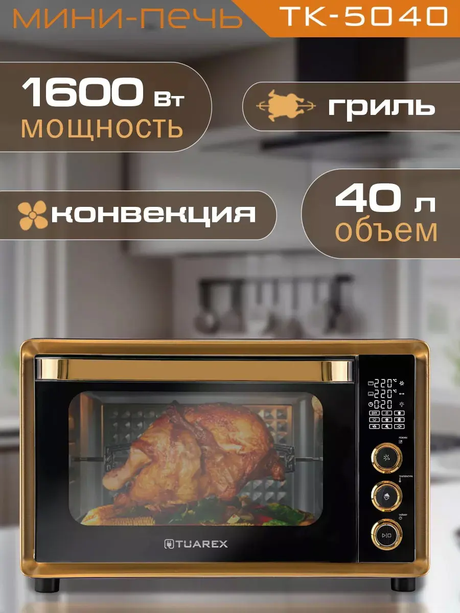Изображение товара Электропечь TUAREX TK-5040 1600 Вт 40 л черный и золотой с режимами гриля и конвекции