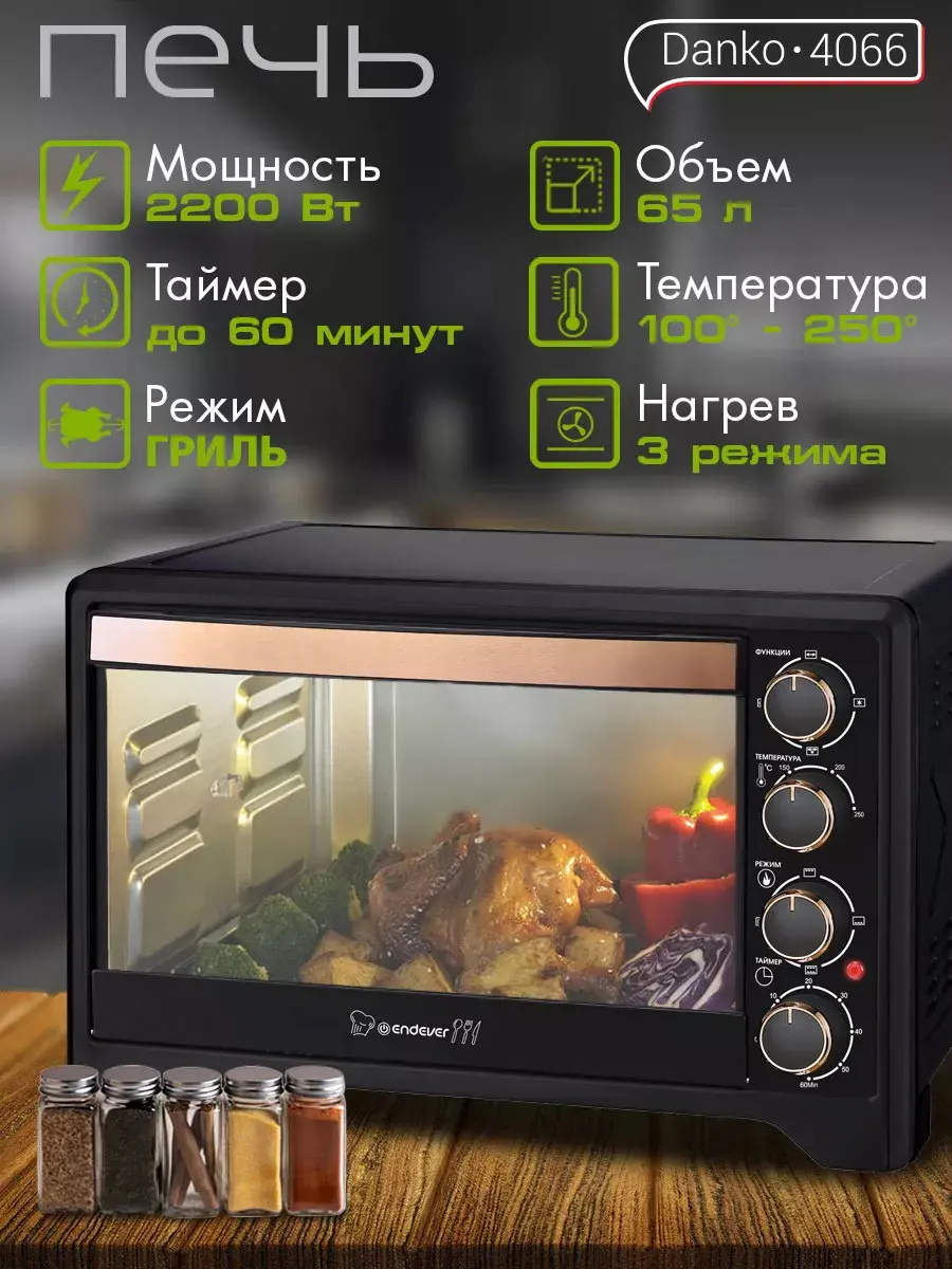 Изображение товара Электропечь Endever Danko-4066 65л мощность 2200 Вт черная современная модель