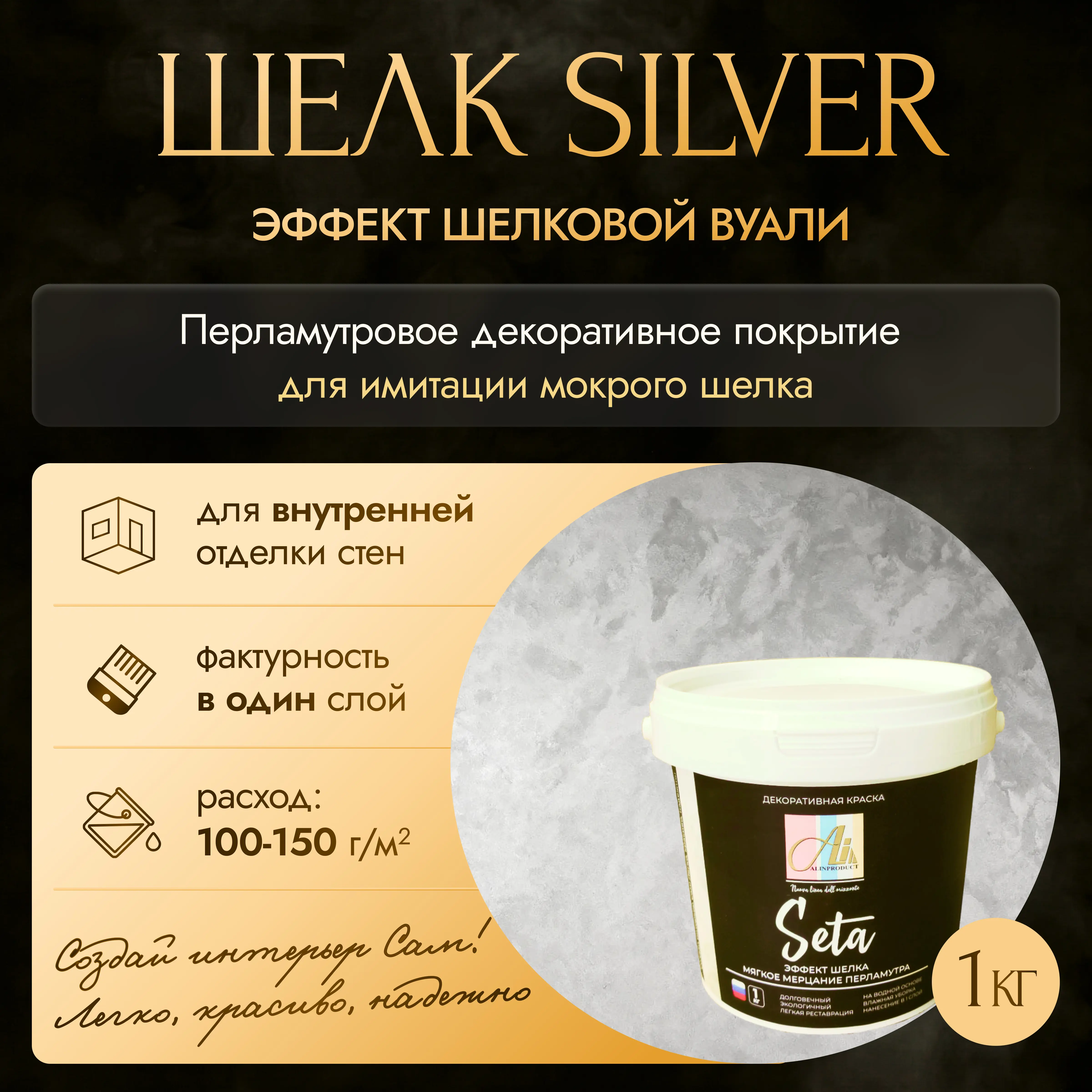 Изображение товара Краска ALIN 0010 Шелк Silver для декоративных стен и потолков 1 кг