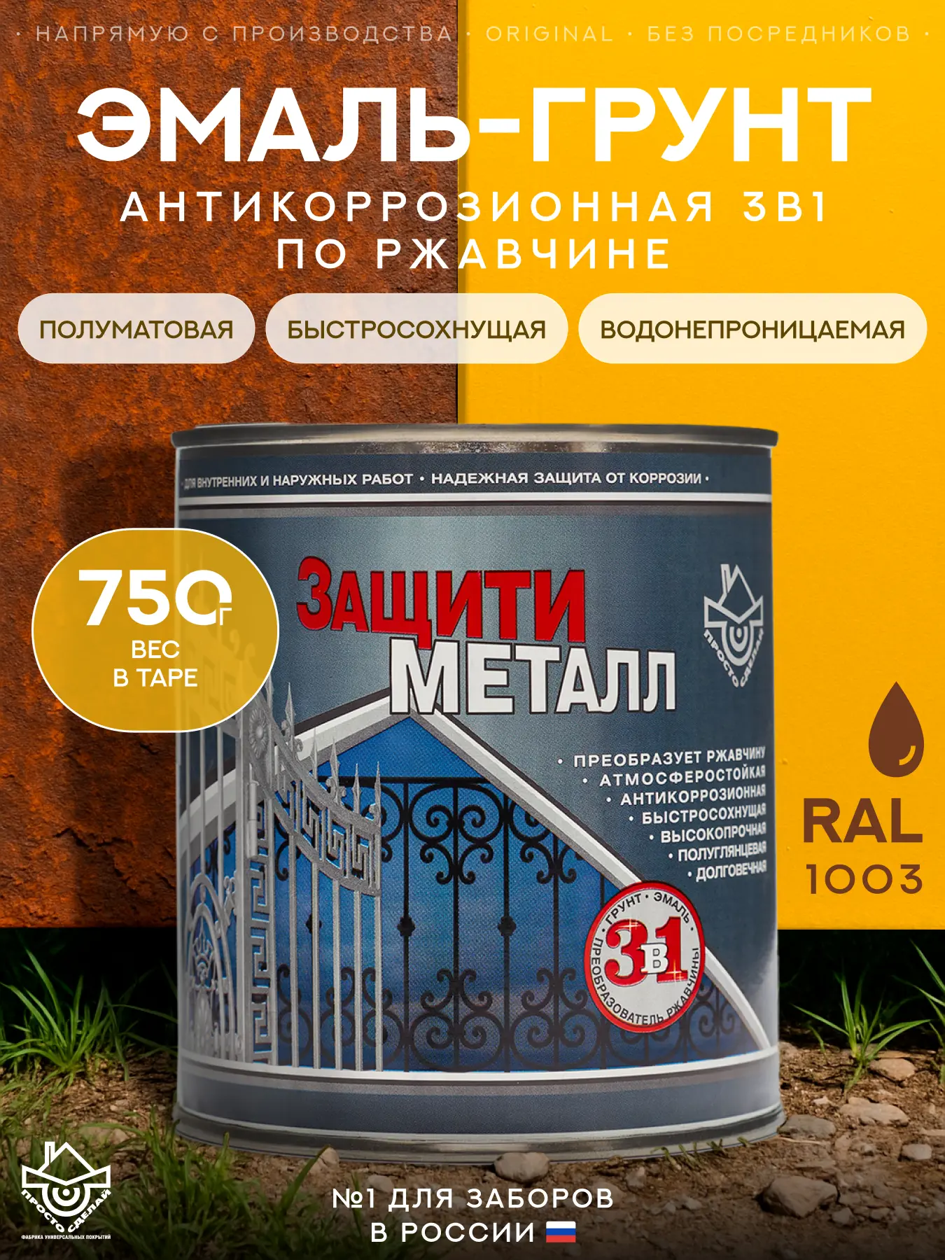 Изображение товара Грунт-эмаль по металлу 3 в 1 Сделай пол Сп-0000527 Защити металл цвет желтый RAL 1003 0.75 кг