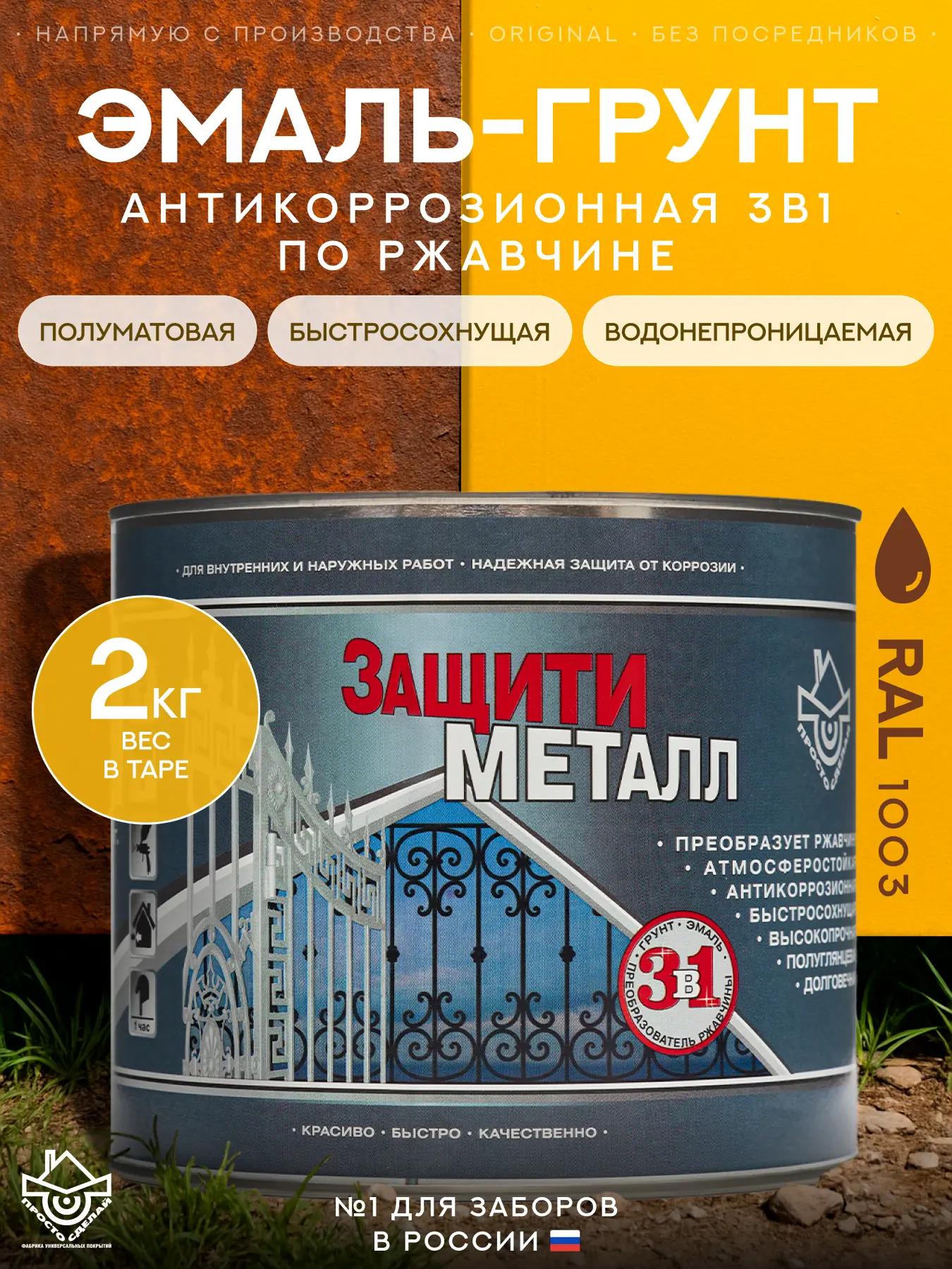 Изображение товара Грунт-эмаль по металлу 3 в 1 Сделай пол Сп-0000528 Защити металл цвет желтый RAL 1003 2 кг