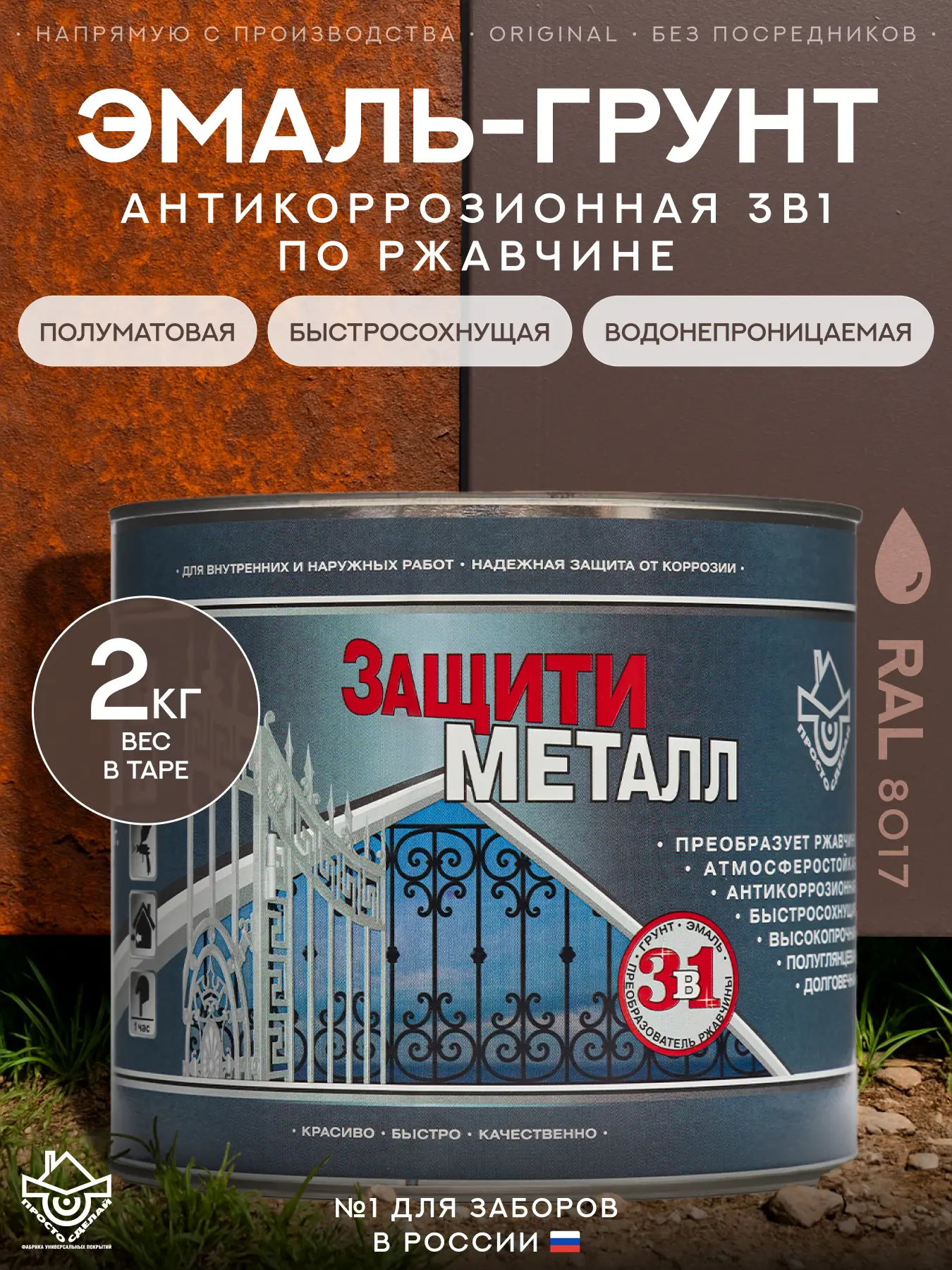 Изображение товара Грунт-эмаль по металлу 3 в 1 Сделай пол Сп-0000526 Защити металл цвет коричневый RAL 8017 2 кг