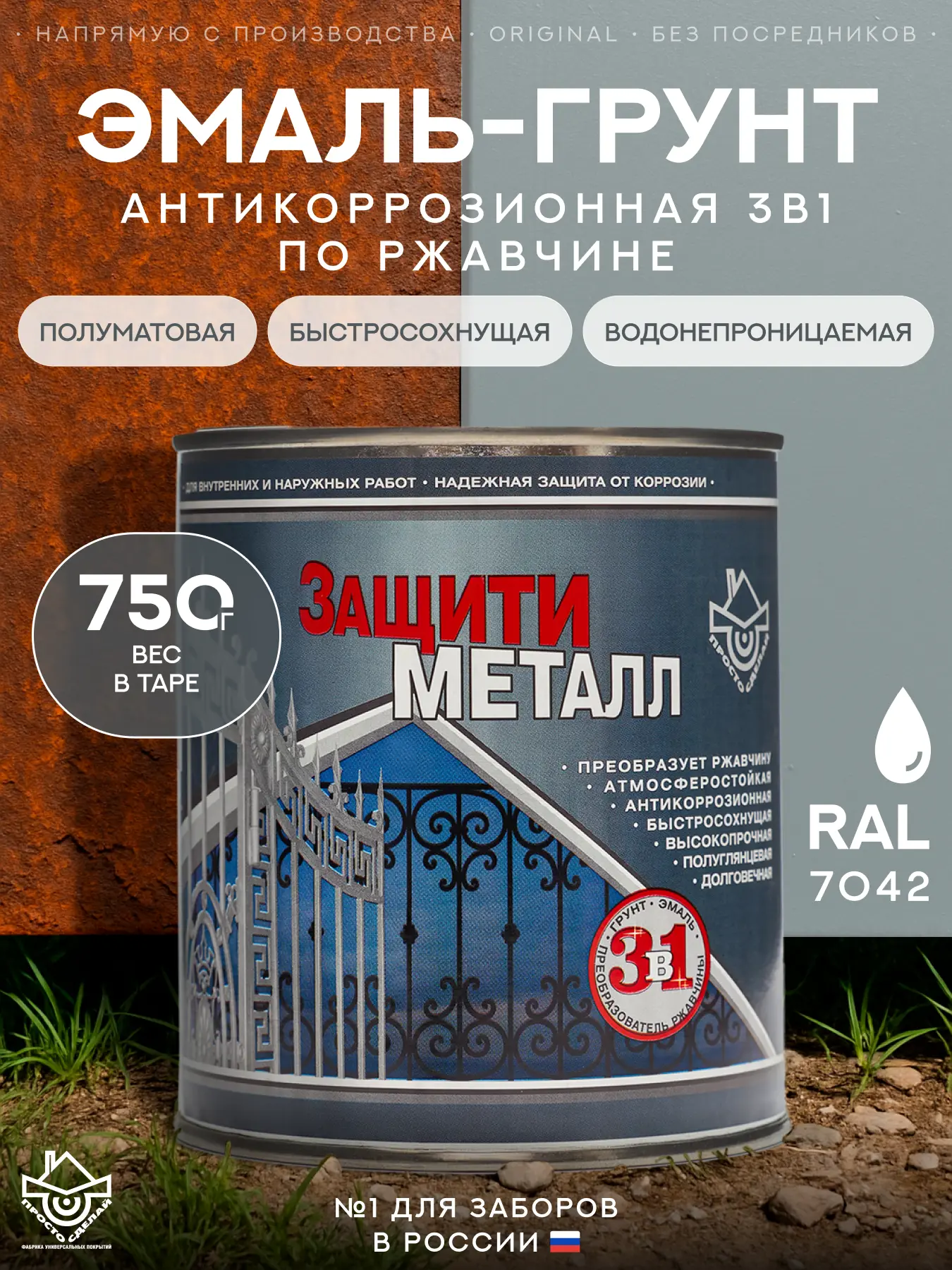 Изображение товара Грунт-эмаль по металлу 3 в 1 Защити металл Сп-0000521