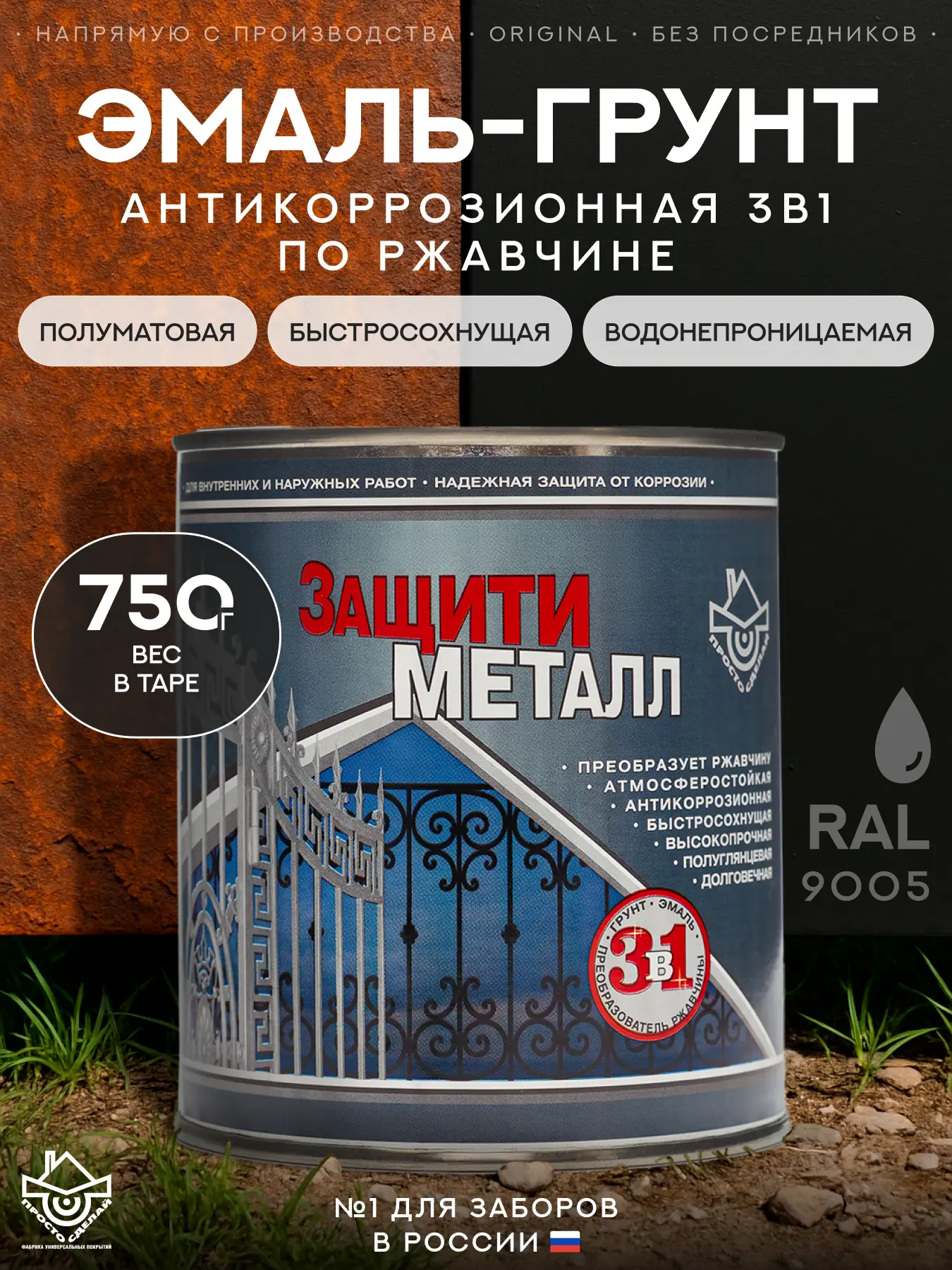 Изображение товара Грунт-эмаль по металлу 3 в 1 Сделай пол Сп-0000518 Защити металл цвет черный RAL 9005 0.75 кг