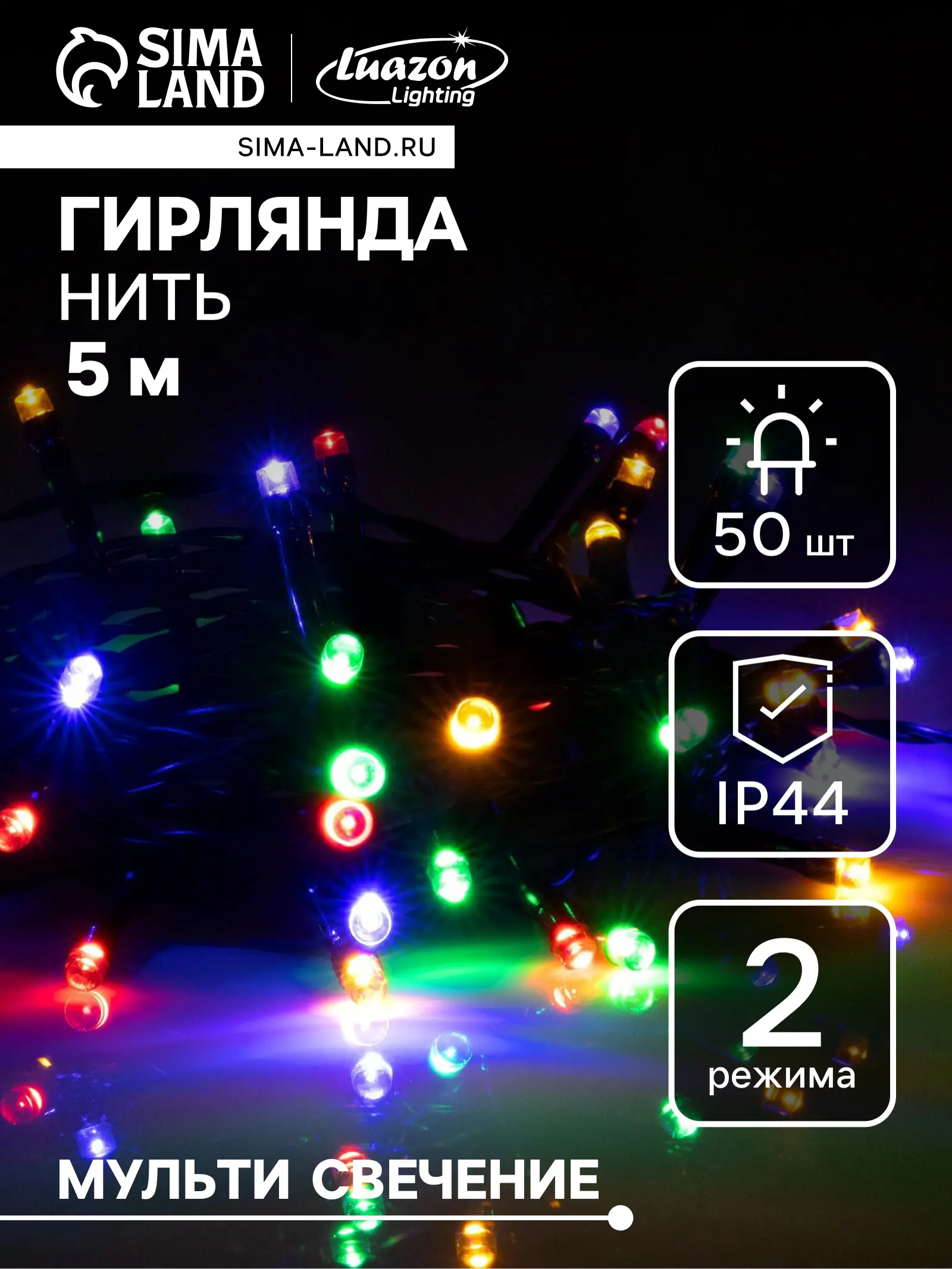 Изображение товара Электрогирлянда универсальная Luazon lighting 6253323 гирлянда 5 м 50 ламп разноцветный 3 режимов работы