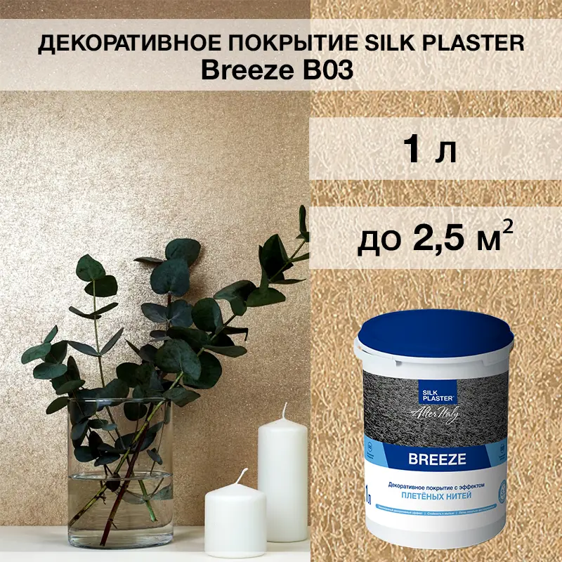 Изображение товара Штукатурка декоративная Silk plaster Бриз 03 цвет темно-золотой бежевый перламутр 1 кг