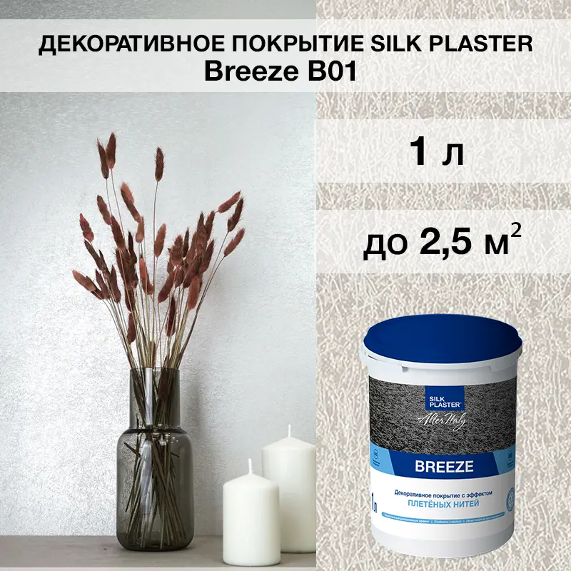 Изображение товара Штукатурка декоративная Silk Plaster Бриз 01 цвет жемчужный 1 кг