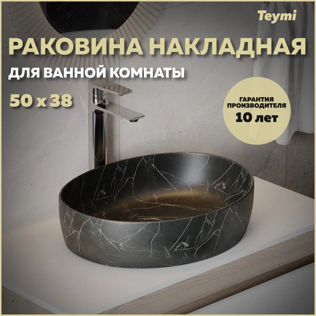 Изображение товара Раковина накладная Teymi Valma T53102 50 черный мрамор