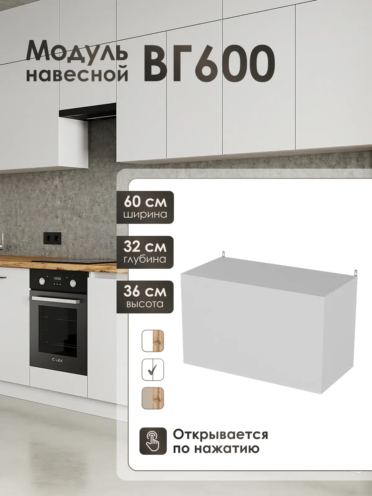 Изображение товара Навесной кухонный шкаф Лофт FRENESIE 60x36x32 см белый с плавным закрыванием