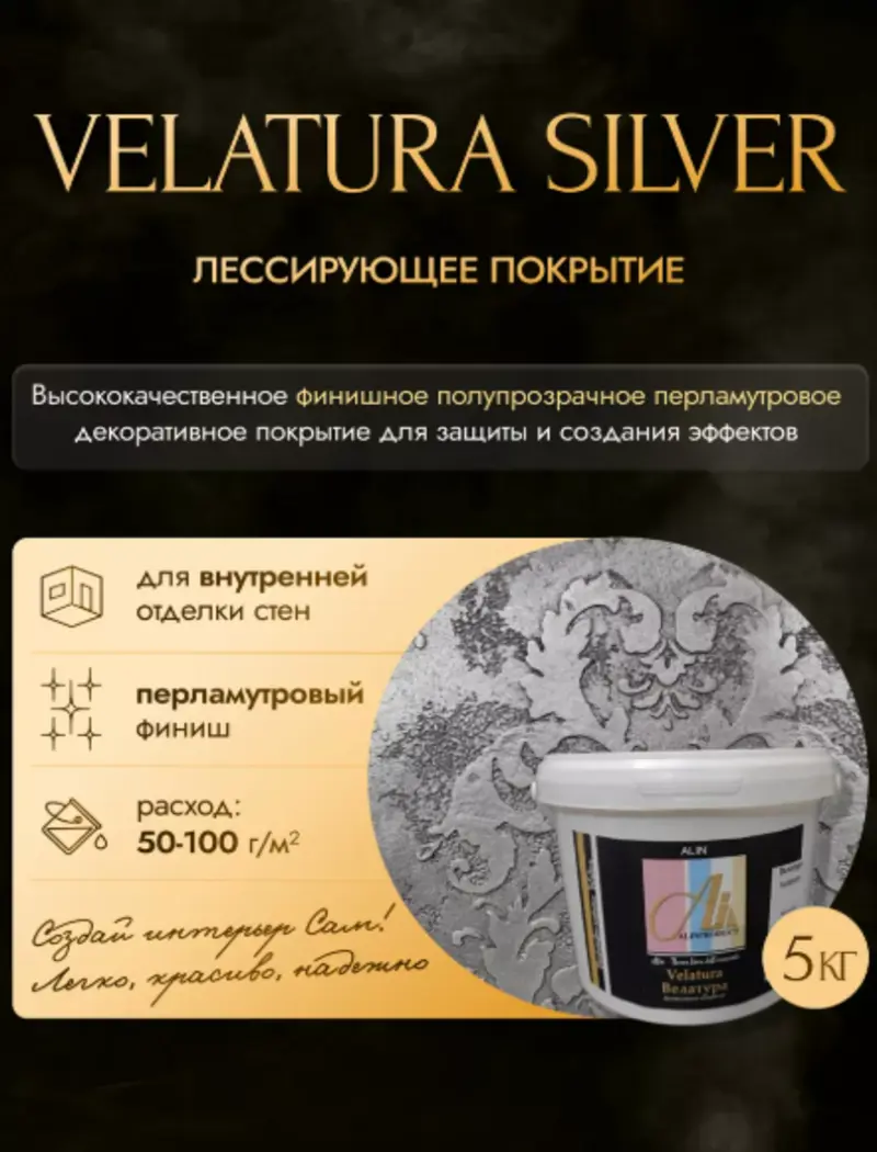 Изображение товара Декоративная краска Alin Velatura велатура silver цвет серебро 5кг