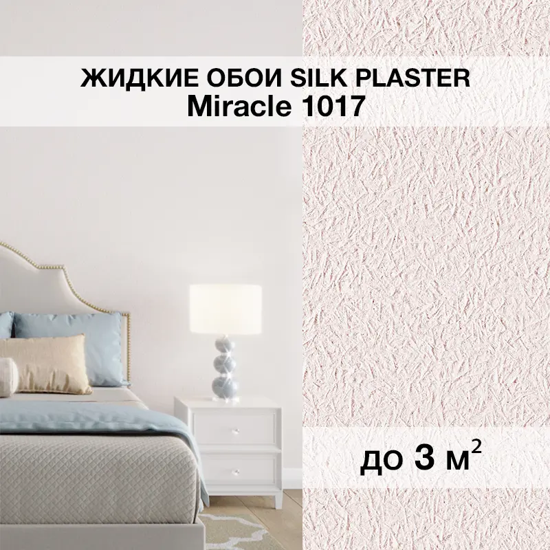 Изображение товара Жидкие обои Silk Plaster Миракл 1017 универсальные 1.7 кг