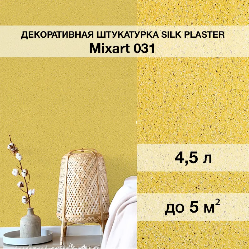 Изображение товара Декоративная штукатурка Silk plaster Миксарт 031 цвет желтый 4.5 кг