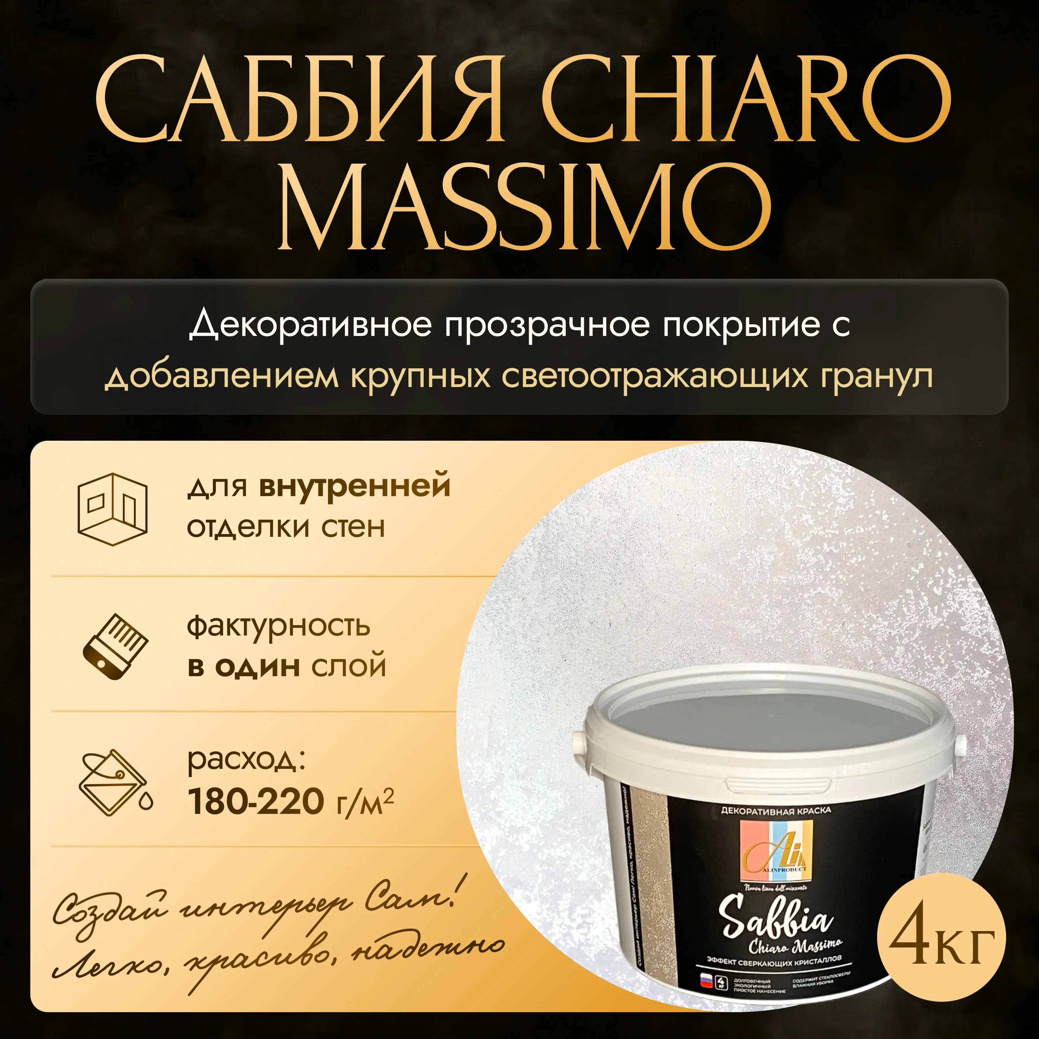 Изображение товара Декоративная краска ALIN 0026 с эффектом блёсток, 4л, прозрачная, влагостойкая