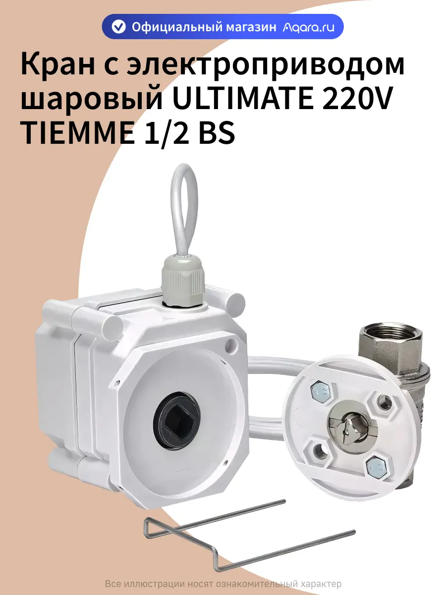 Изображение товара Кран шаровой с электроприводом Gidrolock Ultimate Tiemme DN15 PN40 1/2" ВР 220В BS ABS-пластик/алюминий 11092011