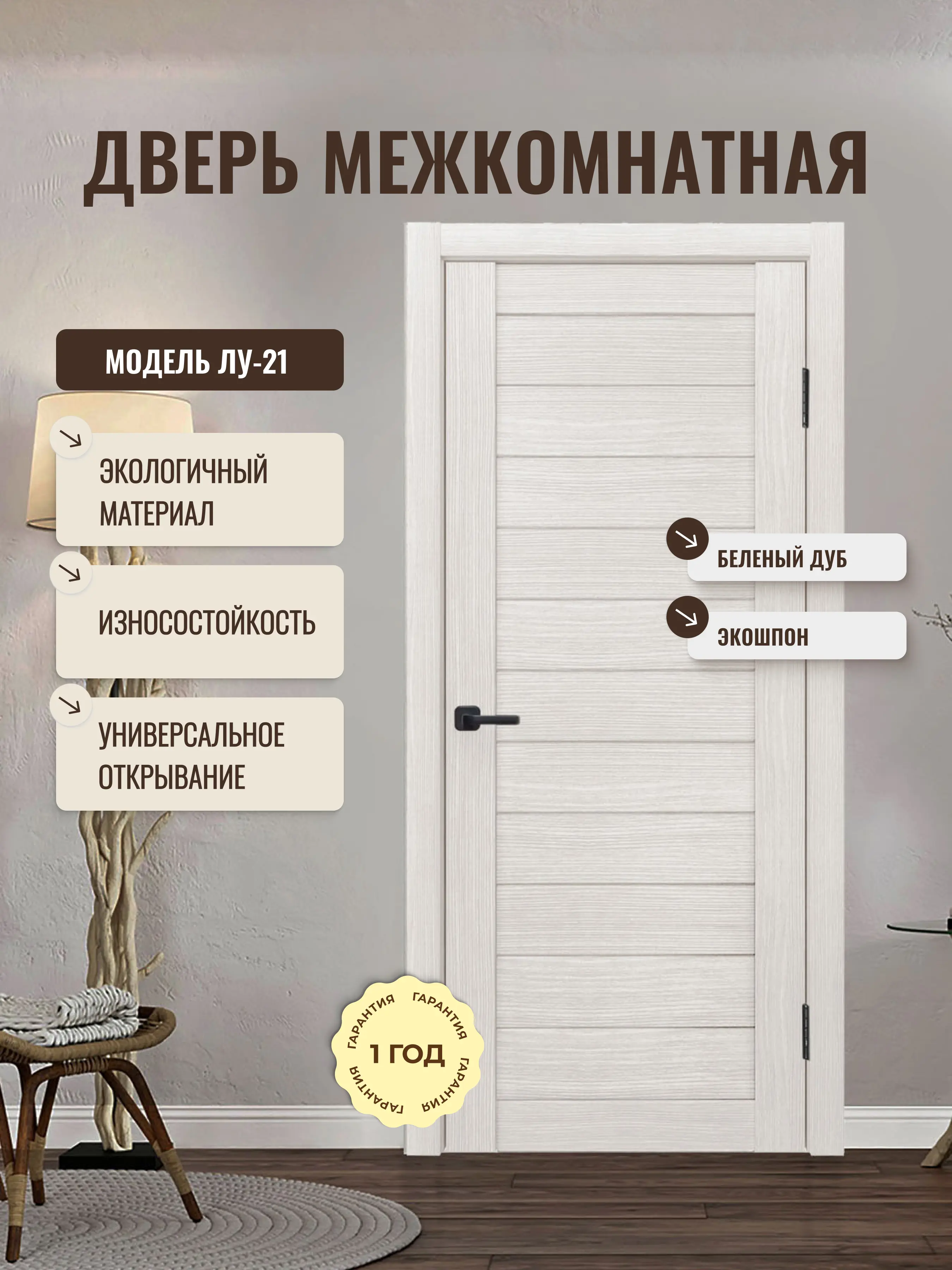 Изображение товара Межкомнатная дверь глухая ЛУ-21 200x80 см беленый дуб экошпон Россия