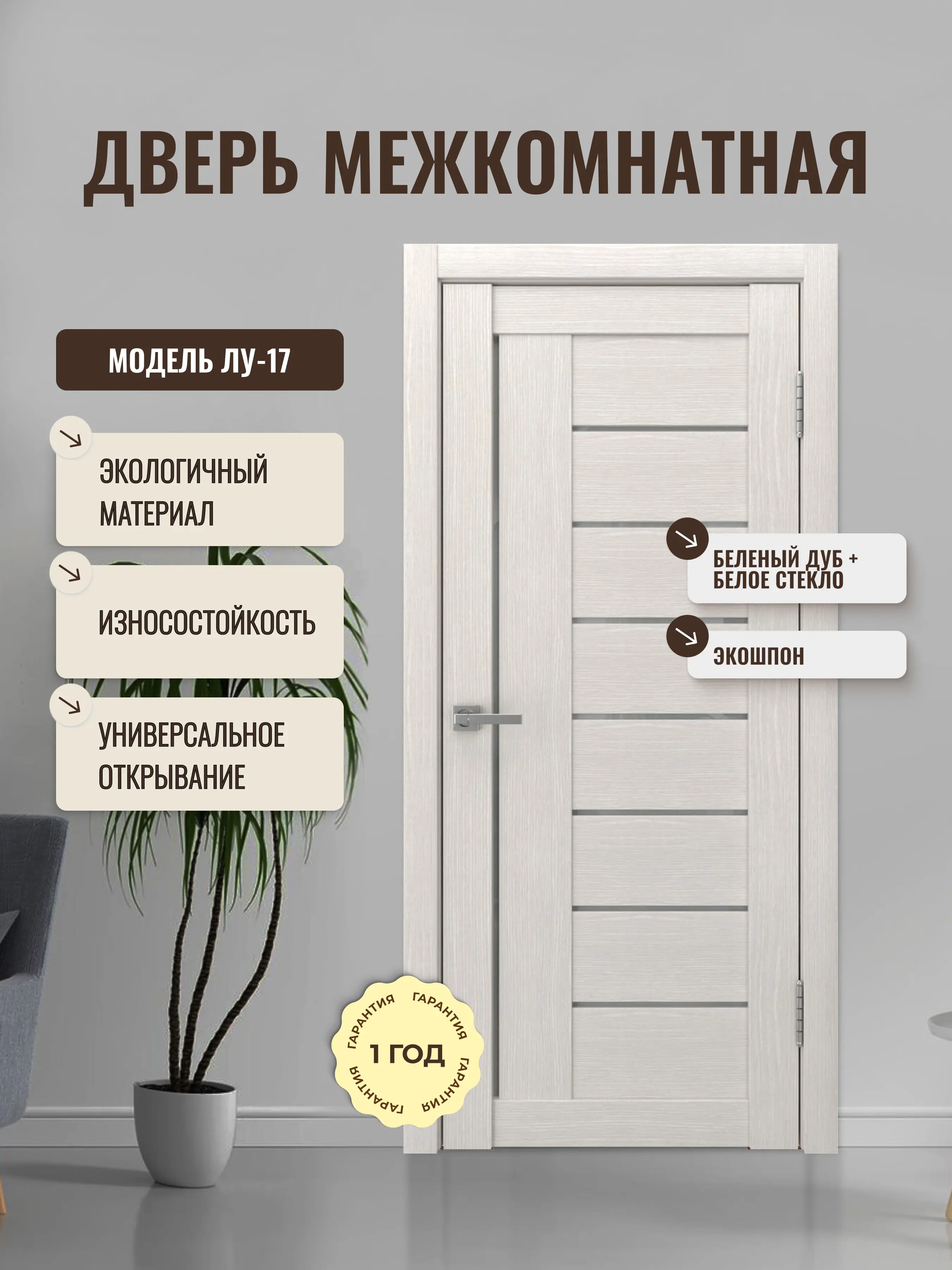 Изображение товара Дверь межкомнатная Дверипро ЛУ-17 остеклённая 60х190см ПВХ цвет беленый дуб без замка и петель