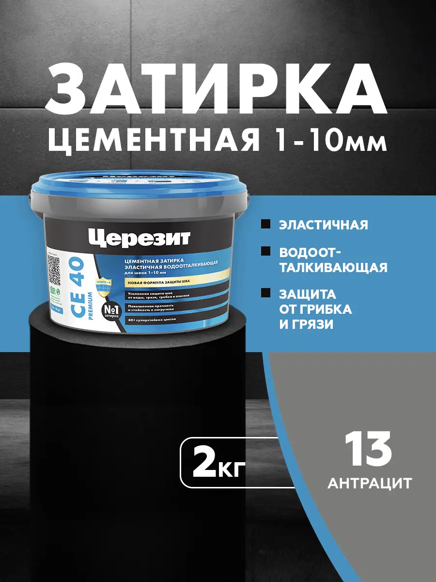 Изображение товара Затирка Церезит СЕ40 цементная 2 кг цвет антрацит