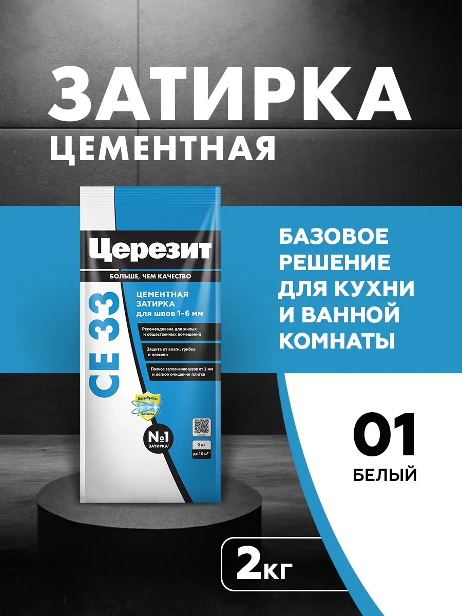 Изображение товара Затирка цементная Церезит CE 33 Comfort для узких швов 2 кг Белая