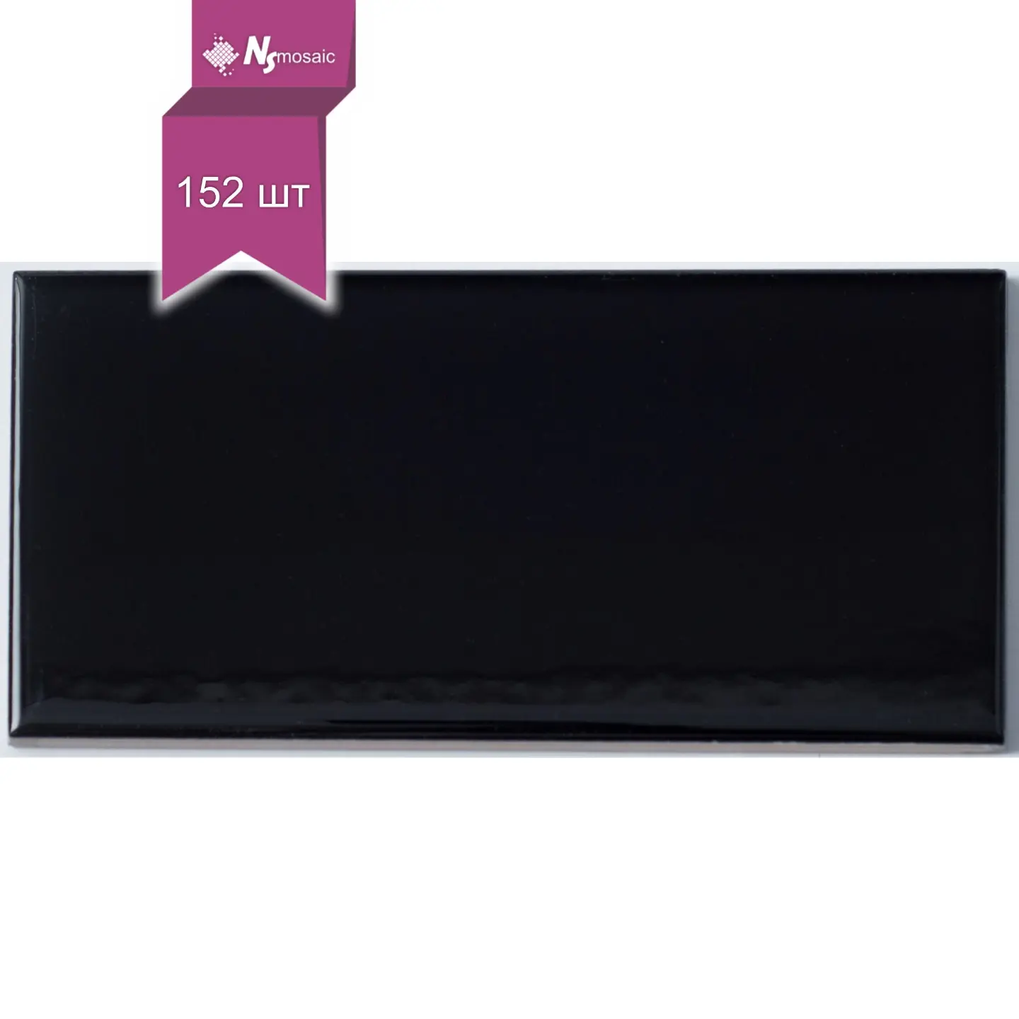 Изображение товара Настенная керамическая плитка NSMOSAIC CERAMIC 15x7.5 см черный глянец глянцевая