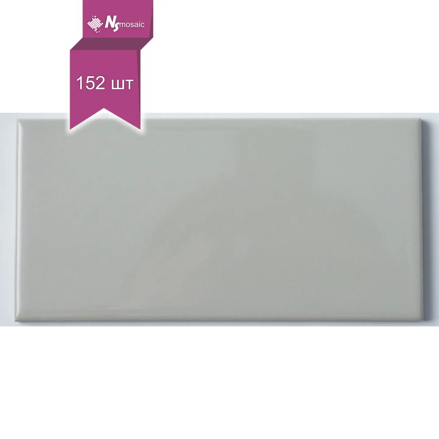 Изображение товара Настенная керамическая плитка NSMOSAIC CERAMIC 15х7.5 см глянец серый для interior и exterior