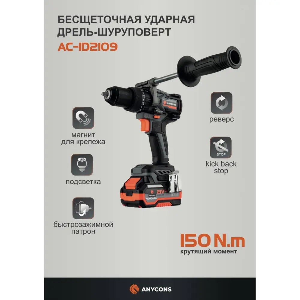 Изображение товара Дрель-шуруповерт аккумуляторная ударная бесщеточная Anycons RB-DB2109 148053, 21 В Li-Ion без АКБ и ЗУ