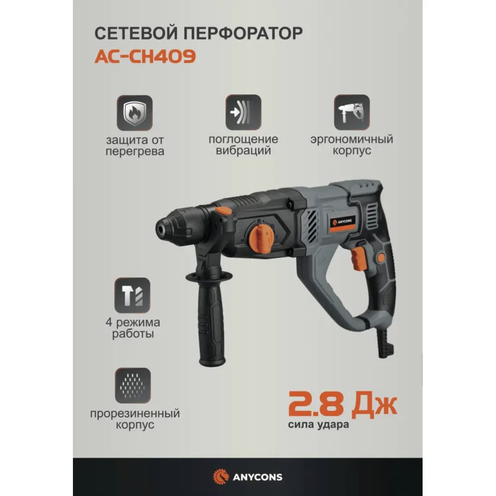 Изображение товара Перфоратор сетевой SDS Plus Anycons AC-СH409 148044, 1050 Вт, 2.8 Дж