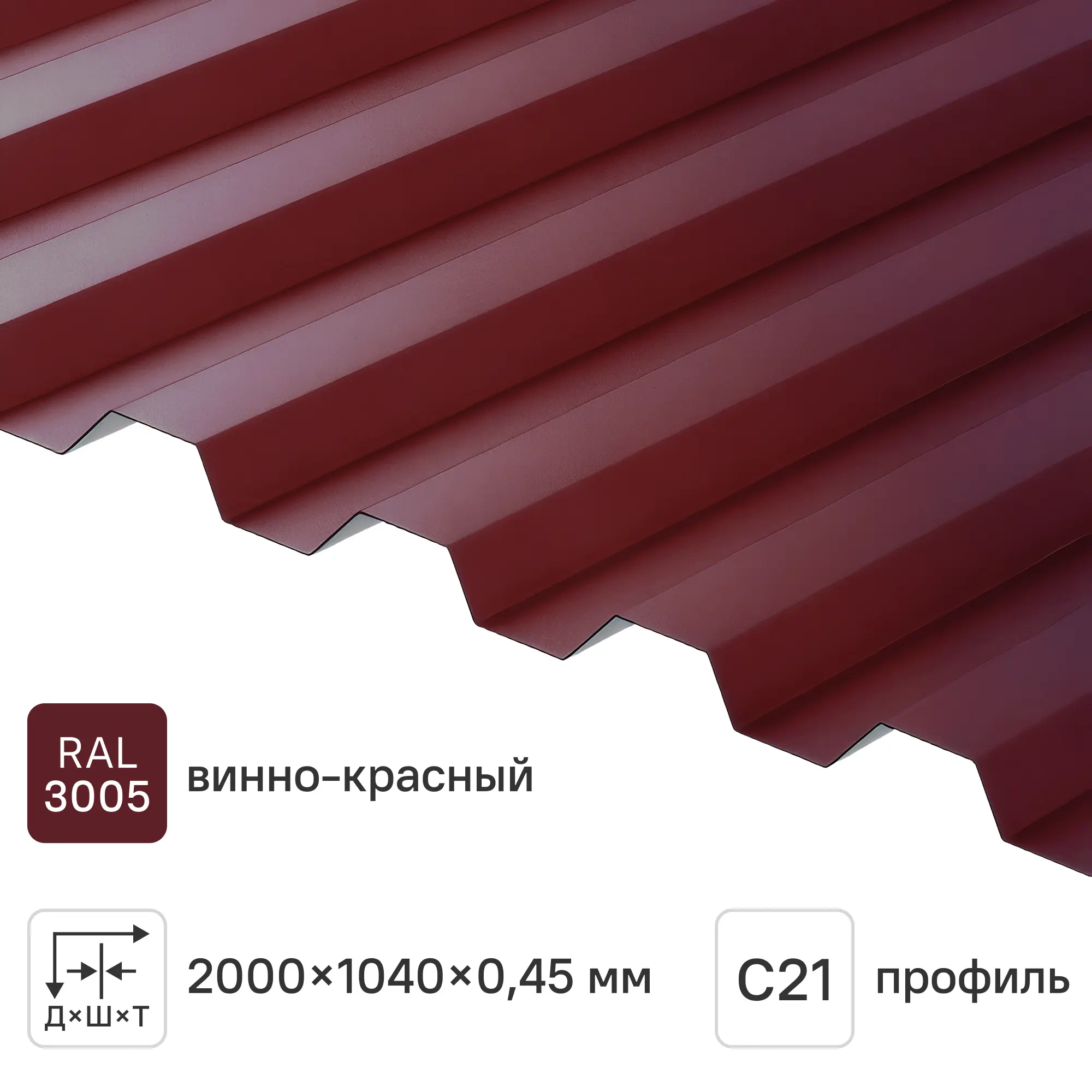 Изображение товара Профнастил С21R 0.45 мм 1051x2000 мм RAL 3005 Вишня кровельный и стеновой