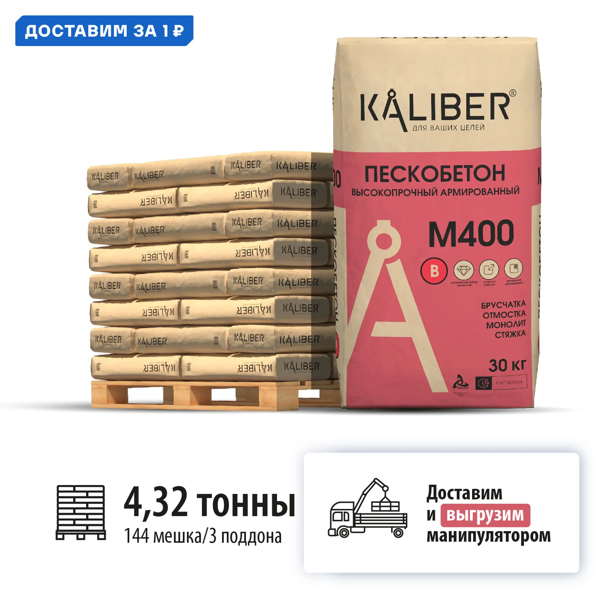 Изображение товара Пескобетон высокопрочный Kaliber М400 цвет серый комплект 30кг x 144шт с доставкой машиной и выгрузкой манипулятором