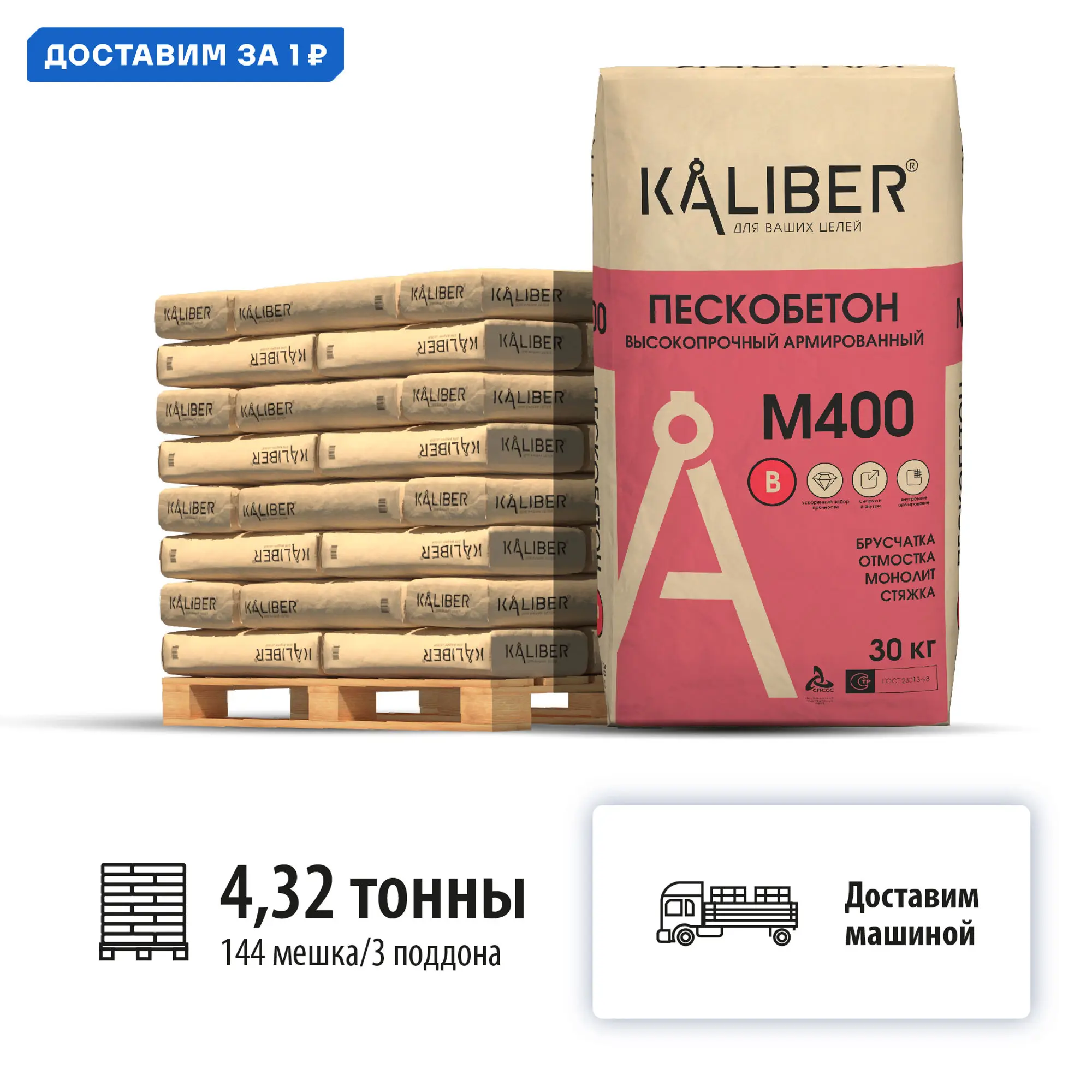 Изображение товара Пескобетон высокопрочный Kaliber М400 цвет серый комплект 30кг x 144шт с доставкой машиной