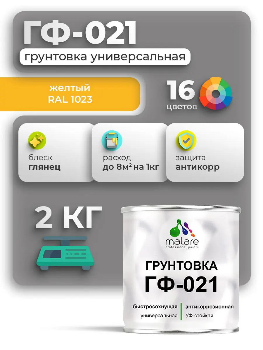 Изображение товара Грунтовка Malare Professional ГФ-021 для металла/дерева/минеральных поверхностей RAL 1023 желтый глянцевая 2кг