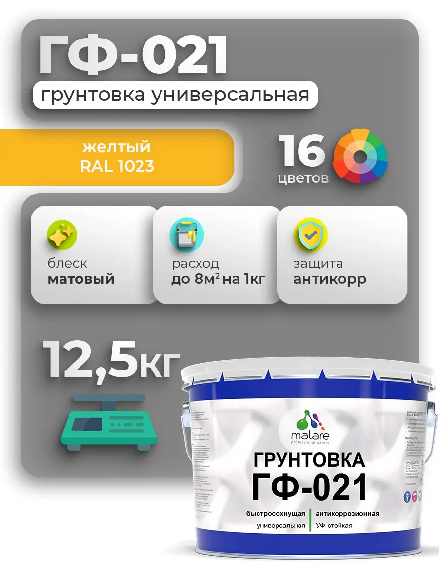 Изображение товара Грунтовка Malare Professional ГФ-021 для металла/дерева/минеральных поверхностей RAL 1023 желтый матовая 12.5кг