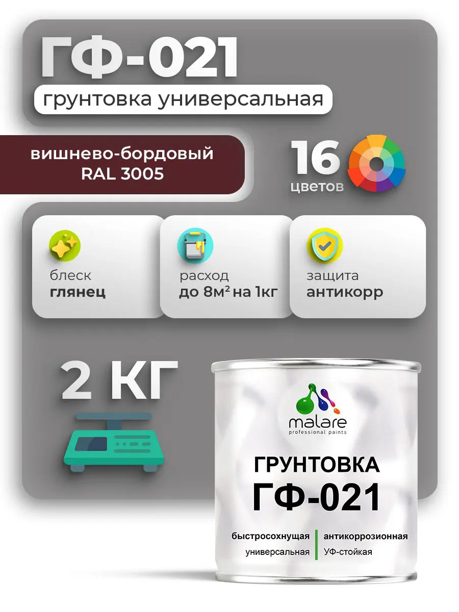 Изображение товара Грунтовка Malare Professional ГФ-021 для металла/дерева/минеральных поверхностей RAL 3005 вишнево-бордовый глянцевая 2кг