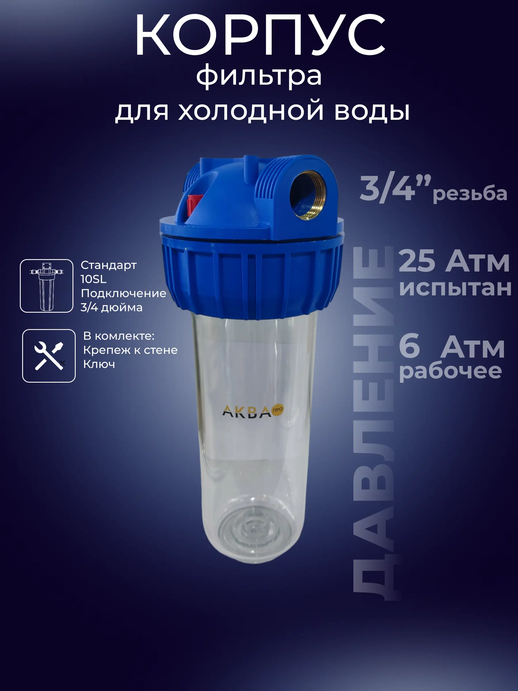 Изображение товара Корпус магистрального фильтра Аква про SL10 3/4" ВР полипропилен