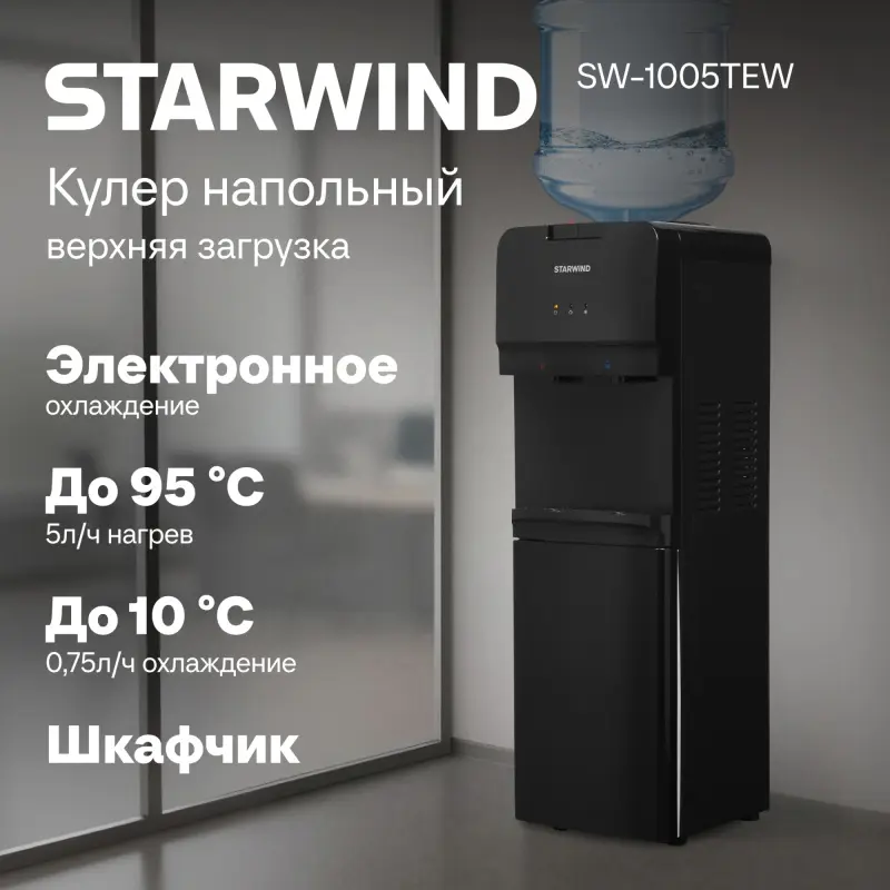 Изображение товара Кулер Starwind SW-1005TEW напольный электронный черный