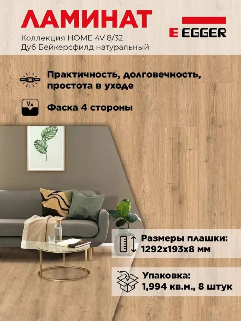 Изображение товара Ламинат Egger Home New Дуб Бейкерсфилд натуральный 32 класс толщина 8 мм 1.994 м², цена за упаковку