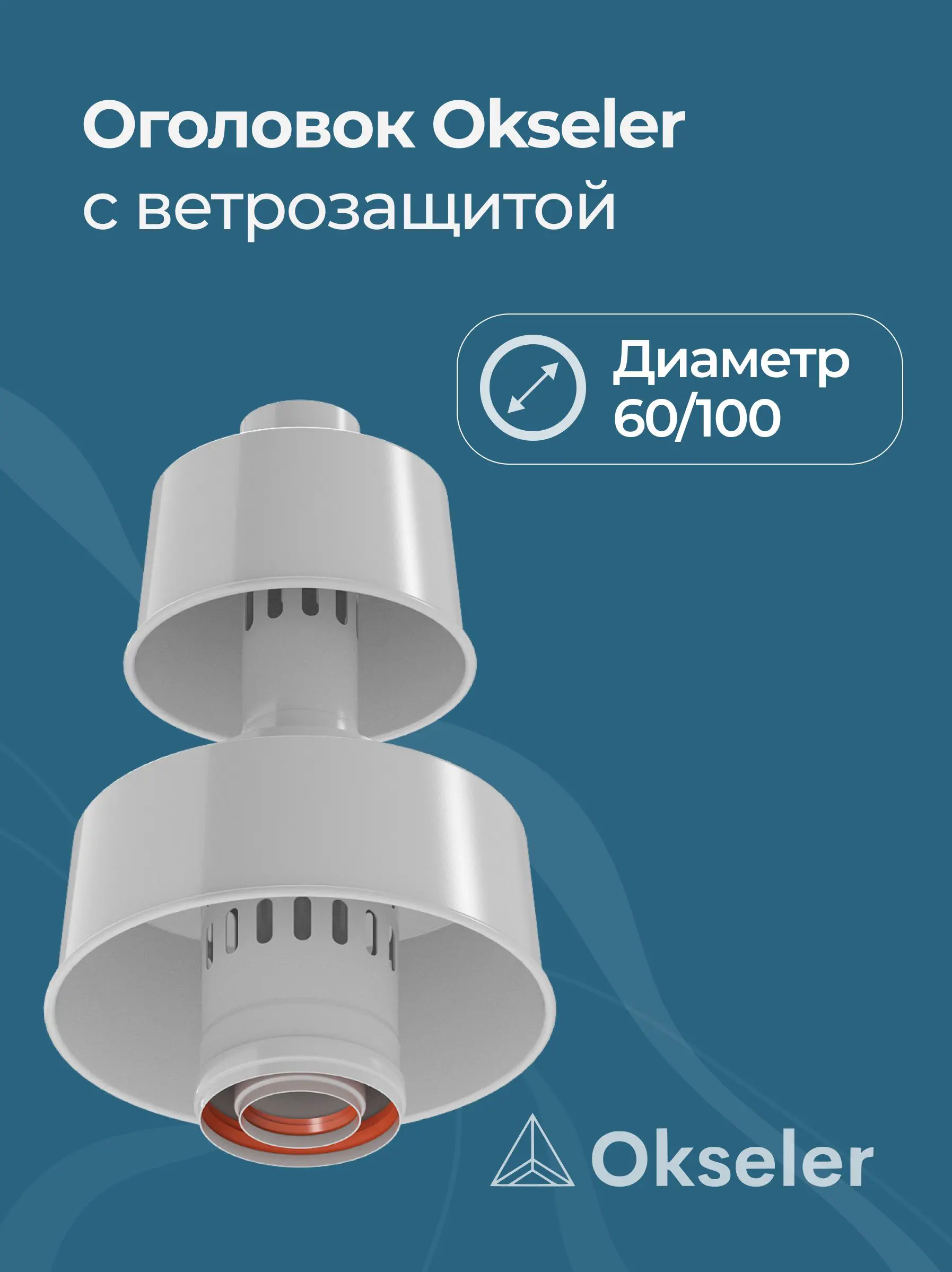 Изображение товара Комплект дымохода коаксильный Okseler D100 260x260 мм оцинкованная сталь oks00087