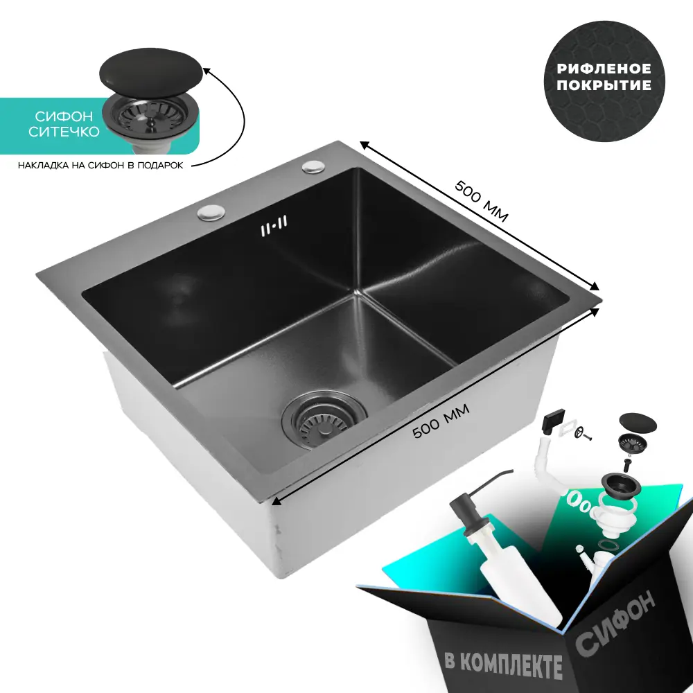 Изображение товара Мойка для кухни нержавеющая GLYPH 50х50 рифленая с PVD покрытием графит. Сифон с ситечком.