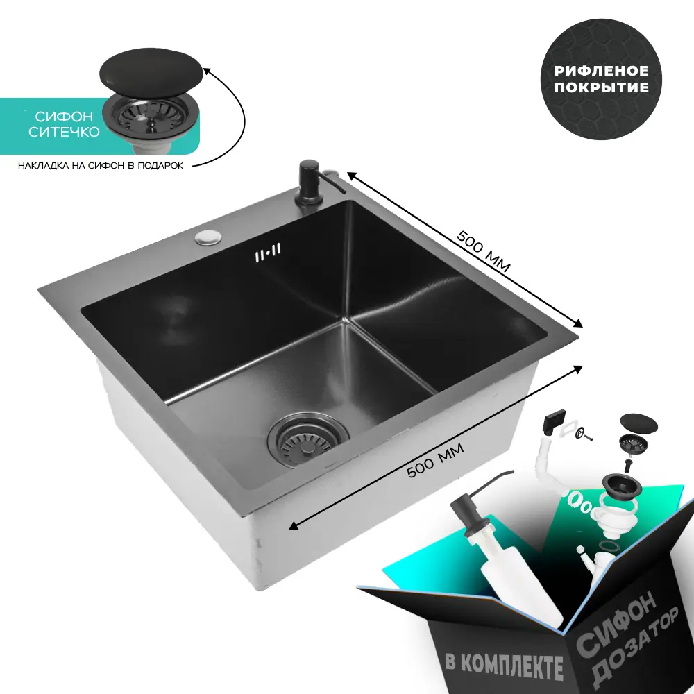 Изображение товара Мойка для кухни нержавеющая GLYPH 50х50 рифленая с PVD покрытием графит. Сифон с ситечком дозатор.