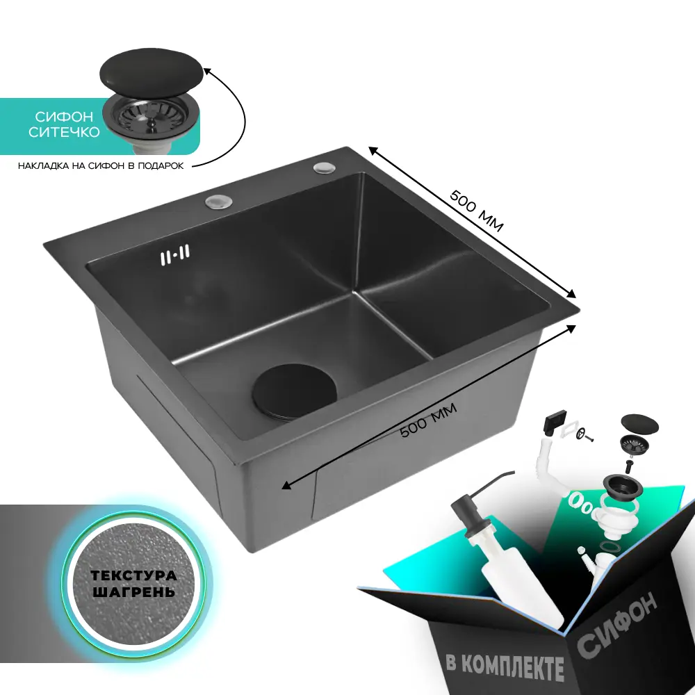 Изображение товара Мойка для кухни нержавеющая GLYPH 50х50 с PVD покрытием графит текстура Шагрень. Сифон с ситечком.